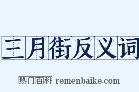 三月街反义词是什么意思的图片